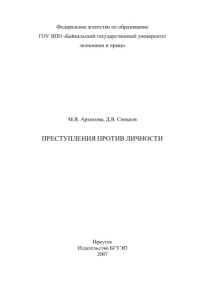 cover of the book Преступления против личности