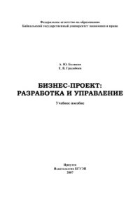 cover of the book Бизнес-проект: разработка и управление