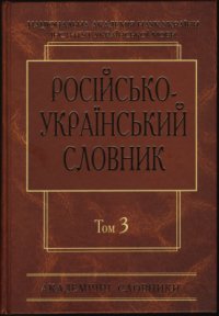 cover of the book Російсько-український словник у чотирьох томах. Том 3. П-Р