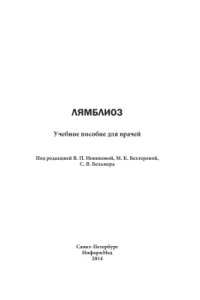 cover of the book Лямблиоз