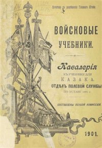 cover of the book Войсковые учебники. Кавалерия. К учебнику для Казака