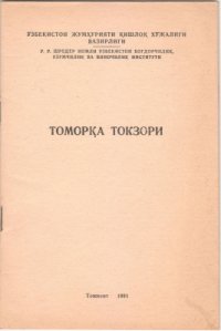 cover of the book Томорқа токзори