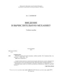 cover of the book Введение в вычислительную механику