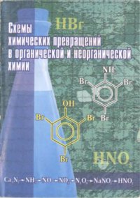 cover of the book Схемы химических превращений в органической и неорганической химии. Сборник заданий. 9-11 класс