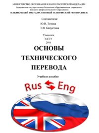 cover of the book Основы технического перевода