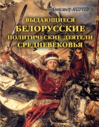 cover of the book Выдающиеся белорусские политические деятели Средневековья