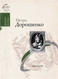 cover of the book Петро Дорошенко