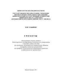 cover of the book Грохоты