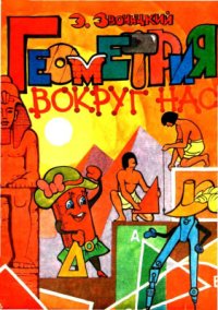 cover of the book Геометрия вокруг нас