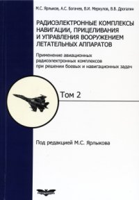 cover of the book Радиоэлектронные комплексы навигации, прицеливания и управления вооружением летательных аппаратов. Том 2. Применение авиационных радиоэлектронных комплексов при решении боевых и навигационных задач