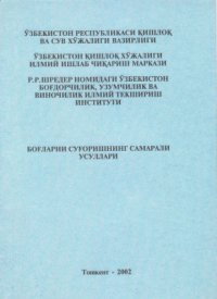 cover of the book Боғларни суғоришнинг самарали усуллари