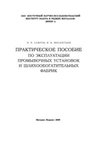 cover of the book Практическое пособие по эксплуатации промывочных установок и шлихообогатительных фабрик