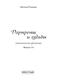 cover of the book Портреты и судьбы (николаевские фамилии). Выпуск 1-й