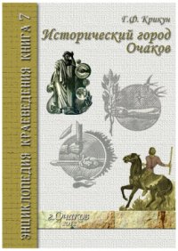 cover of the book Исторический город Очаков