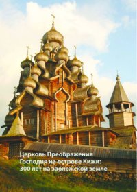 cover of the book Церковь Преображения Господня на острове Кижи: 300 лет на заонежской земле