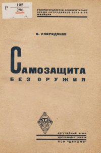 cover of the book Самозащита без оружия