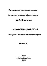 cover of the book Информациология. Общая теория информации. В 4 книгах. Книга 3