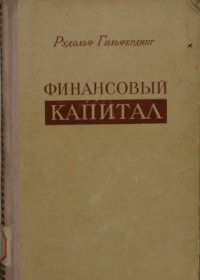 cover of the book Финансовый капитал. Исследование новейшей фазы в развитии капитализма