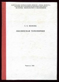 cover of the book Абазинская топонимия