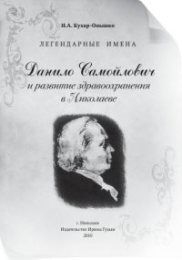 cover of the book Легендарные имена. Данило Самойлович и развитие здравоохранения в Николаеве