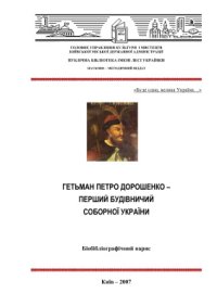 cover of the book Гетьман Петро Дорошенко - перший будівничий Соборної України