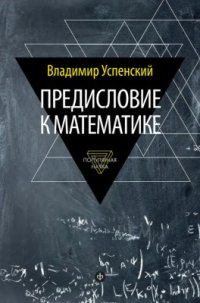 cover of the book Предисловие к математике