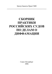 cover of the book Сборник практики российских судов по делам о диффамации