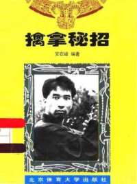 cover of the book Qínna mì zhao / 安在峰。擒拿秘招