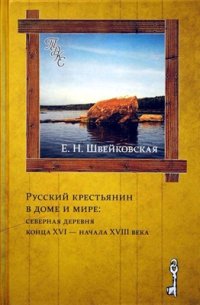 cover of the book Русский крестьянин в доме и мире: северная деревня конца XVI - начала XVIII века