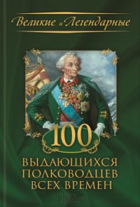 cover of the book 100 выдающихся полководцев всех времен