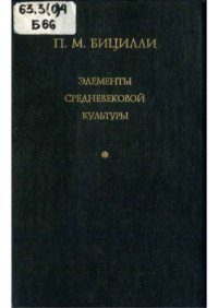 cover of the book Элементы средневековой культуры