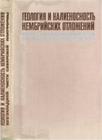 cover of the book Геология и калиеносность кембрийских отложений юго-западной части Сибирской платформы