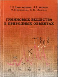 cover of the book Гуминовые вещества в природных объектах