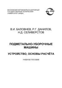 cover of the book Подметально-уборочные машины. Устройство, основы расчёта