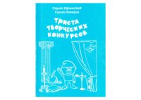 cover of the book Триста творческих конкурсов