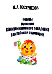 cover of the book Нормы русского коммуникативного поведения в китайской аудитории