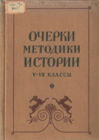 cover of the book Очерки методики истории. V-VII классы