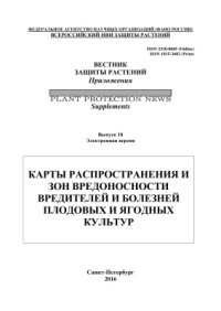 cover of the book Карты распространения и зон вредоносности вредителей и болезней плодовых и ягодных культур