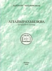 cover of the book АгІайырахьызква цхърагІага ажвар