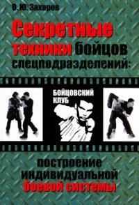 cover of the book Секретные техники бойцов спецподразделений: Построение индивидуальной боевой системы