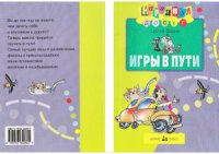 cover of the book Игры в пути