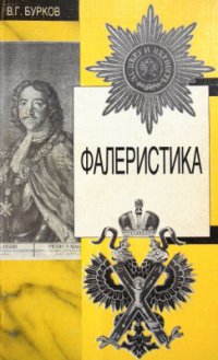 cover of the book Фалеристика