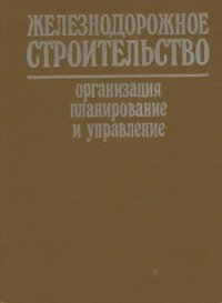 cover of the book Железодорожное строительство. Организация, планирование и управление