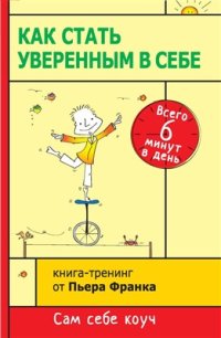 cover of the book Как стать уверенным в себе. Всего 6 минут в день. Книга-тренинг