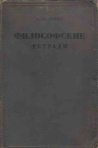 cover of the book Философские тетради