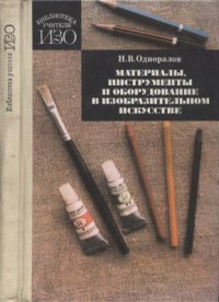 cover of the book Материалы, инструменты и оборудованиe в изобразительном искусстве