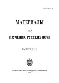 cover of the book Материалы по изучению русских почв. Вып. 8 (35)