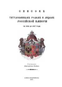 cover of the book  Список титулованным родам и лицам Российской Империи с 1910 до 1917 года