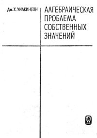 cover of the book Алгебраическая проблема собственныx значений