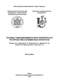 cover of the book Основы гидродинамики и массопереноса в роторных массообменных аппаратах